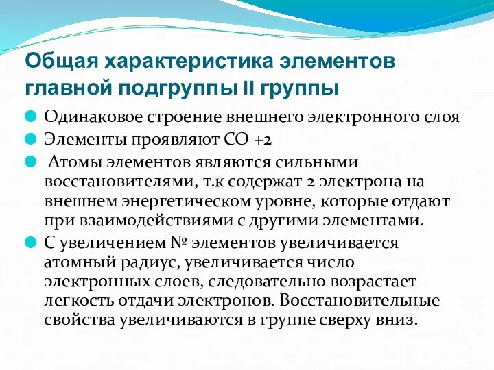 Общая характеристика элементов главной подгруппы II группы Одинаковое строение внешнего электронного