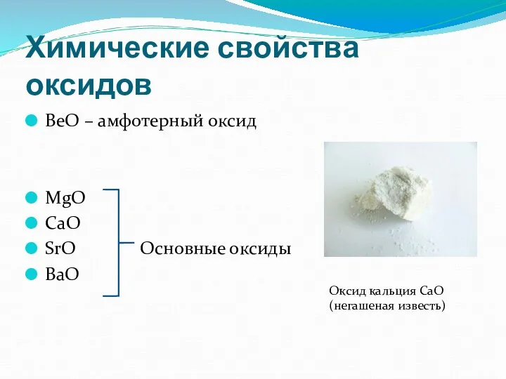 Химические свойства оксидов BeO – амфотерный оксид MgO CaO SrO Основные