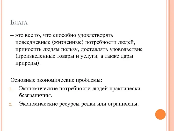 Блага – это все то, что способно удовлетворять повседневные (жизненные) потребности