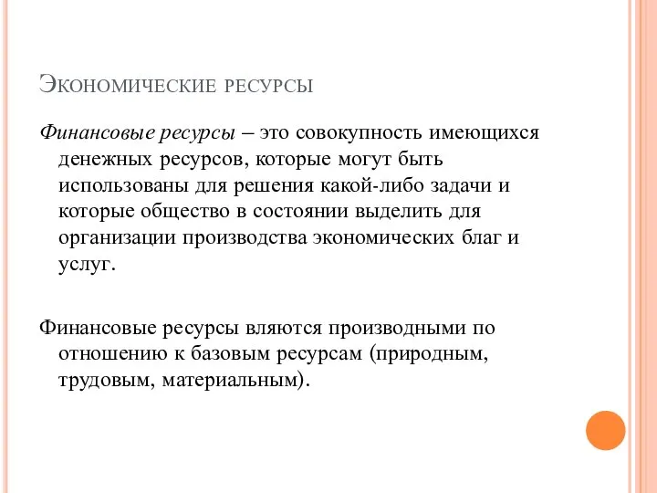 Экономические ресурсы Финансовые ресурсы – это совокупность имеющихся денежных ресурсов, которые