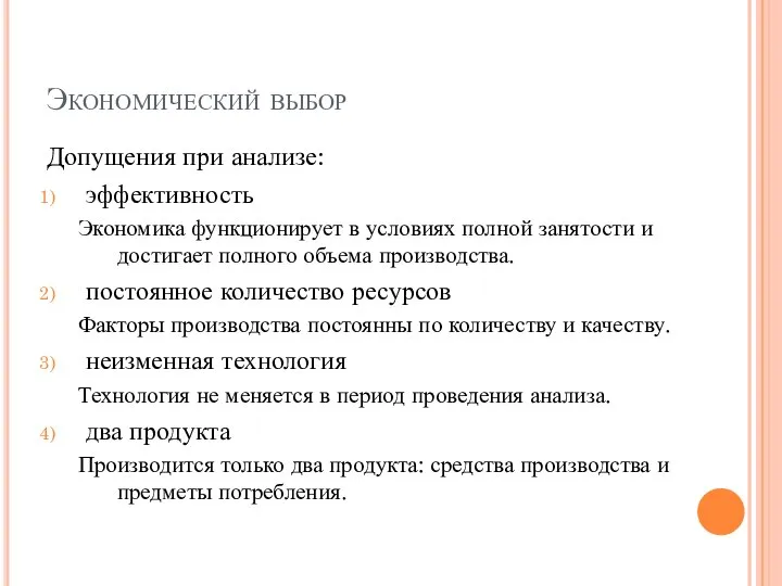 Экономический выбор Допущения при анализе: эффективность Экономика функционирует в условиях полной