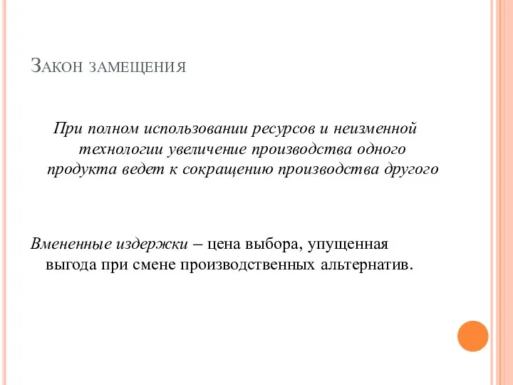 Закон замещения При полном использовании ресурсов и неизменной технологии увеличение производства