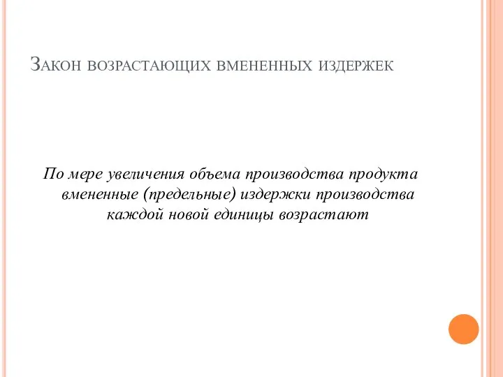 Закон возрастающих вмененных издержек По мере увеличения объема производства продукта вмененные