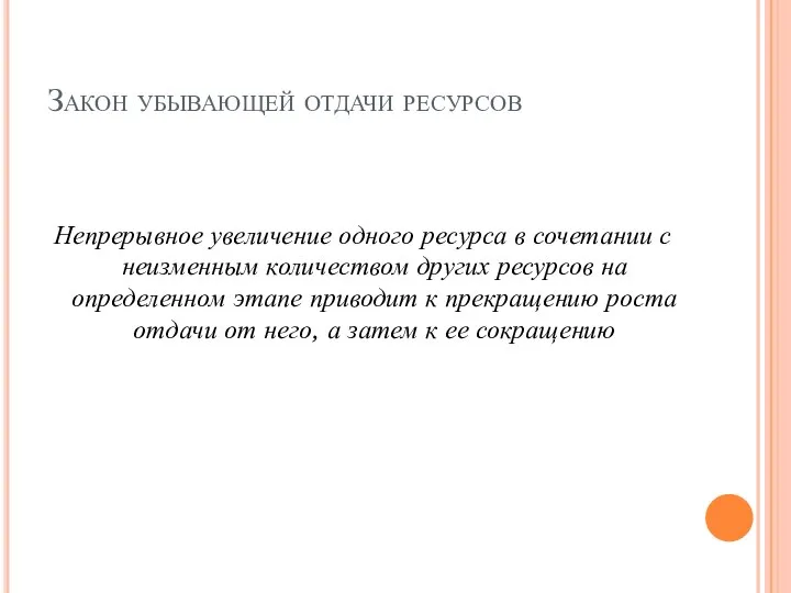 Закон убывающей отдачи ресурсов Непрерывное увеличение одного ресурса в сочетании с