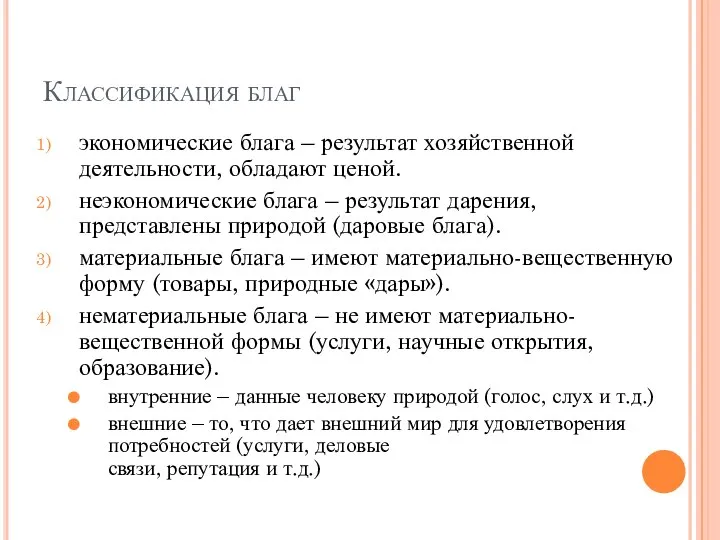 Классификация благ экономические блага – результат хозяйственной деятельности, обладают ценой. неэкономические