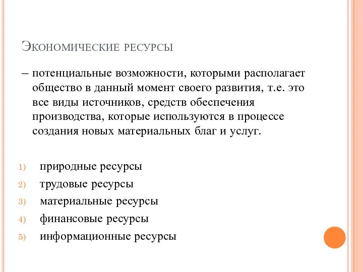 Экономические ресурсы – потенциальные возможности, которыми располагает общество в данный момент