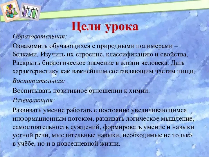 Цели урока Образовательная: Ознакомить обучающихся с природными полимерами – белками. Изучить