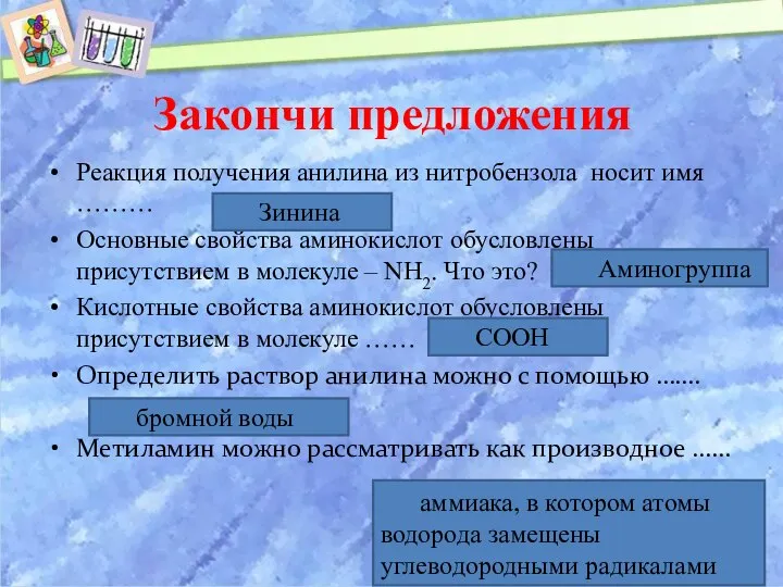 Закончи предложения Реакция получения анилина из нитробензола носит имя ……… Основные