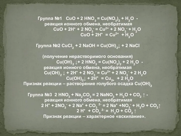 Группа №1 CuO + 2 HNO3 = Cu(NO3)2 + H2O -