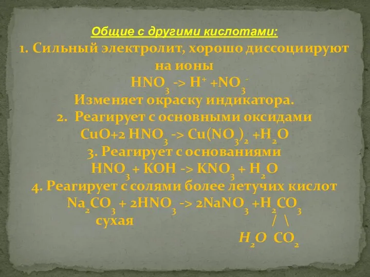 Общие с другими кислотами: 1. Сильный электролит, хорошо диссоциируют на ионы