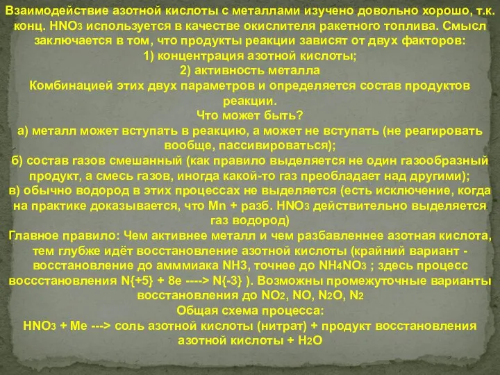 Взаимодействие азотной кислоты с металлами изучено довольно хорошо, т.к. конц. HNO3