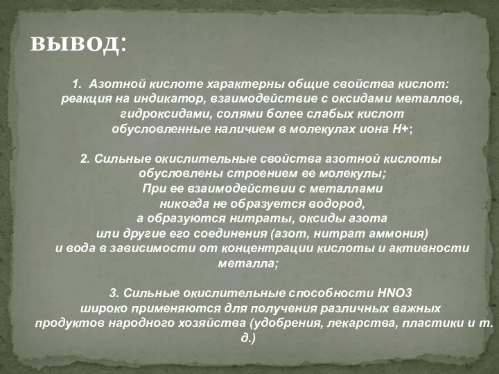 вывод: 1. Азотной кислоте характерны общие свойства кислот: реакция на индикатор,