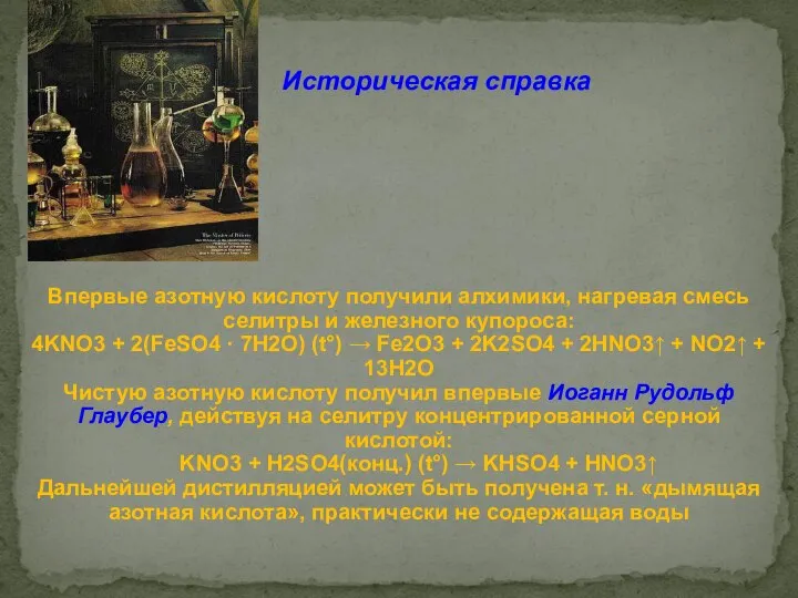 Впервые азотную кислоту получили алхимики, нагревая смесь селитры и железного купороса: