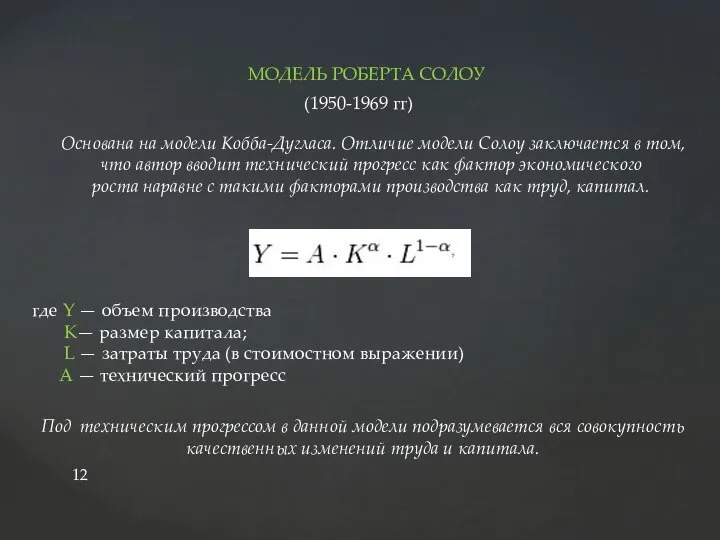 МОДЕЛЬ РОБЕРТА СОЛОУ (1950-1969 гг) Основана на модели Кобба-Дугласа. Отличие модели