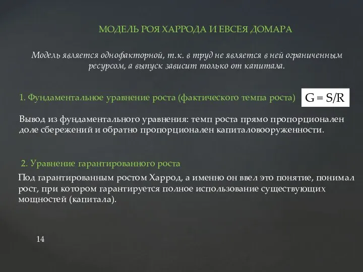 МОДЕЛЬ РОЯ ХАРРОДА И ЕВСЕЯ ДОМАРА Модель является однофакторной, т.к. в