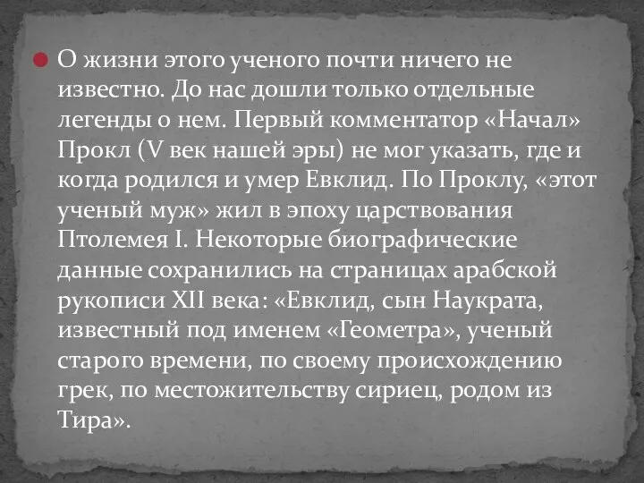 О жизни этого ученого почти ничего не известно. До нас дошли