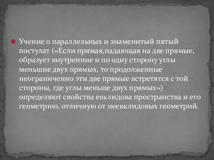 Учение о параллельных и знаменитый пятый постулат («Если прямая,падающая на две