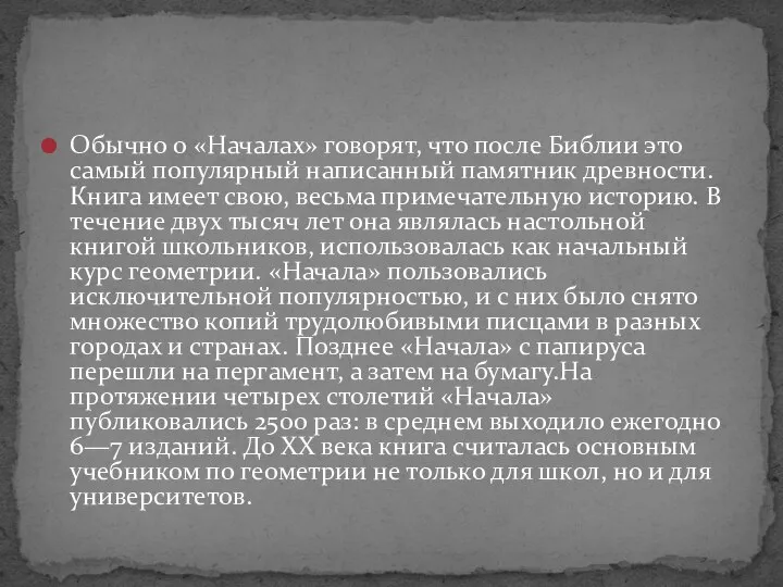 Обычно о «Началах» говорят, что после Библии это самый популярный написанный