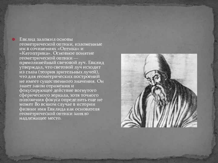 Евклид заложил основы геометрической оптики, изложенные им в сочинениях «Оптика» и