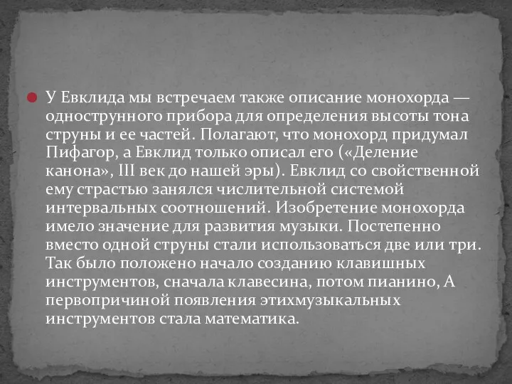 У Евклида мы встречаем также описание монохорда — однострунного прибора для