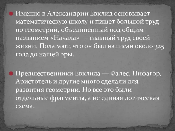 Именно в Александрии Евклид основывает математическую школу и пишет большой труд