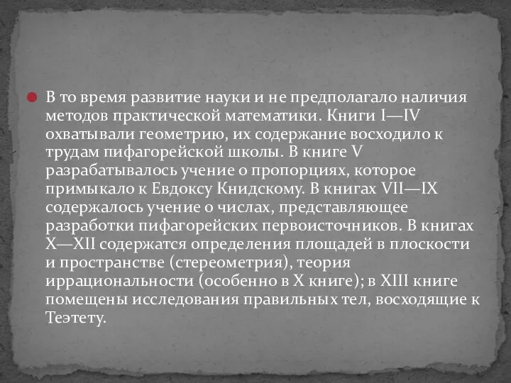 В то время развитие науки и не предполагало наличия методов практической