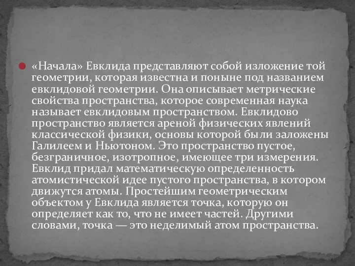 «Начала» Евклида представляют собой изложение той геометрии, которая известна и поныне