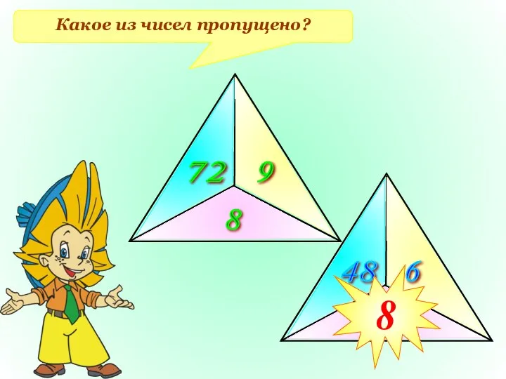 Какое из чисел пропущено? 72 9 8 48 6 ? 8