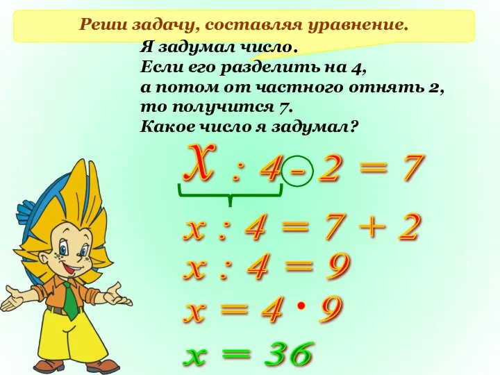 Реши задачу, составляя уравнение. Я задумал число. Если его разделить на