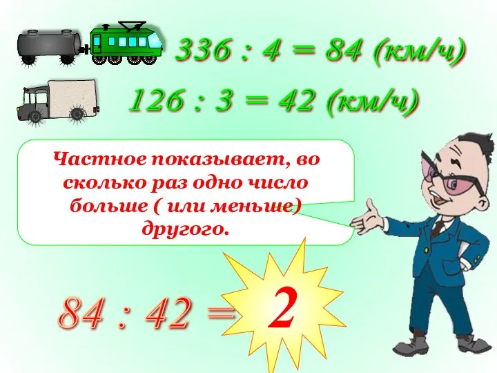 336 : 4 = 84 (км/ч) 126 : 3 = 42