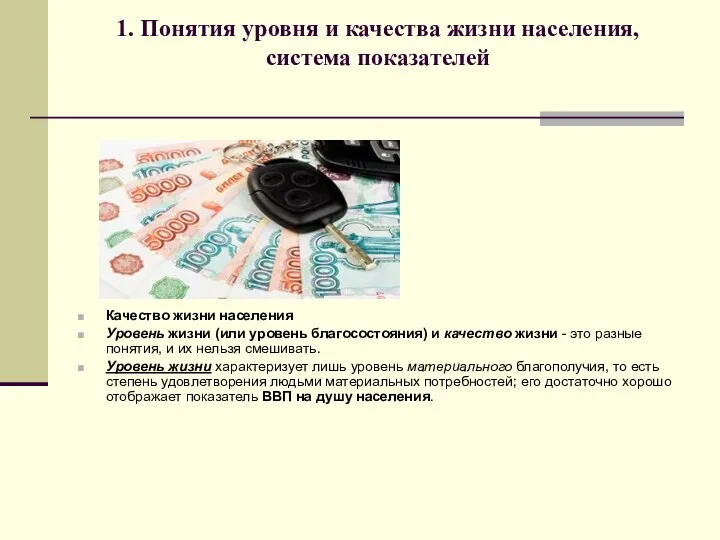 1. Понятия уровня и качества жизни населения, система показателей Качество жизни