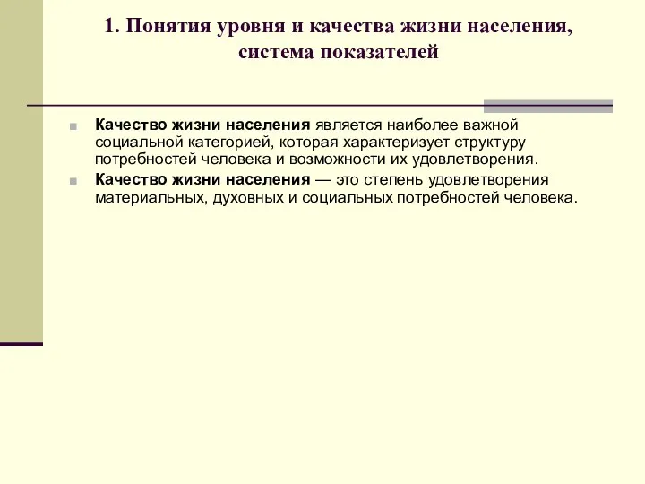 1. Понятия уровня и качества жизни населения, система показателей Качество жизни