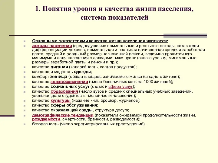 1. Понятия уровня и качества жизни населения, система показателей Основными показателями