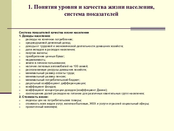 1. Понятия уровня и качества жизни населения, система показателей Система показателей