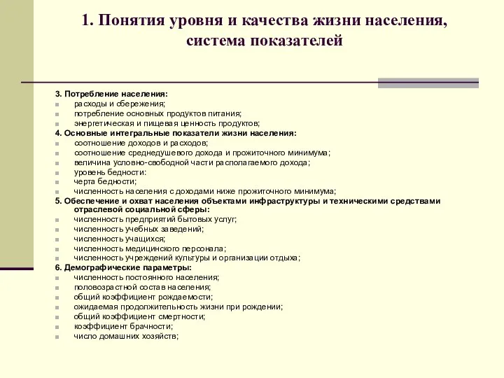 1. Понятия уровня и качества жизни населения, система показателей 3. Потребление