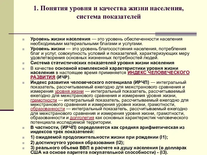 1. Понятия уровня и качества жизни населения, система показателей Уровень жизни