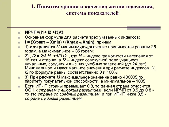 1. Понятия уровня и качества жизни населения, система показателей ИРЧП=(I1+ I2