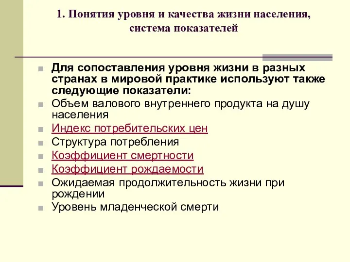 1. Понятия уровня и качества жизни населения, система показателей Для сопоставления