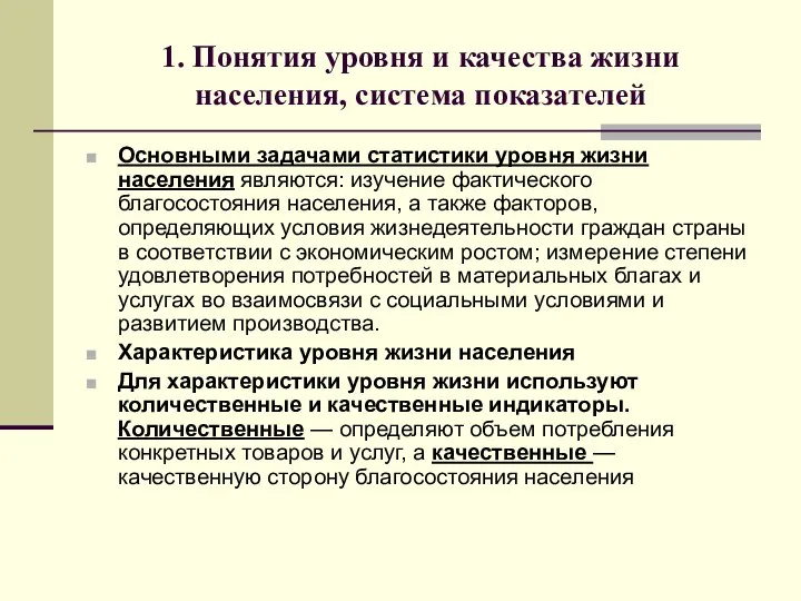 1. Понятия уровня и качества жизни населения, система показателей Основными задачами