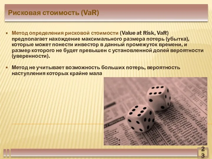 23 Рисковая стоимость (VaR) Метод определения рисковой стоимости (Value at Risk,