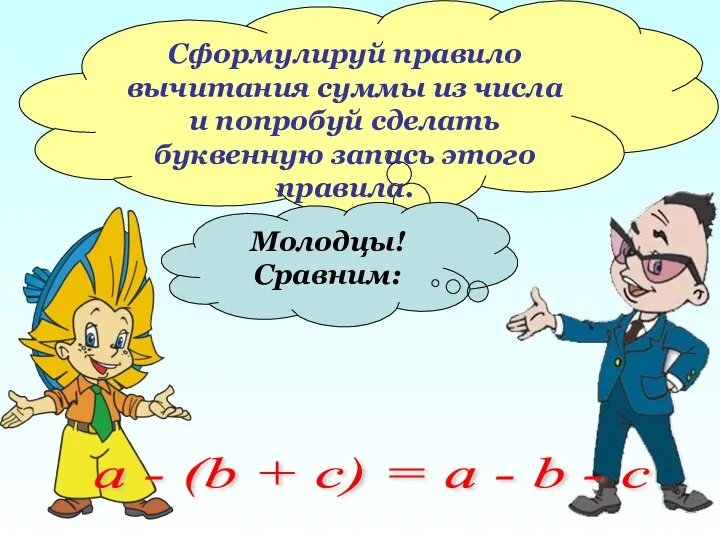 Сформулируй правило вычитания суммы из числа и попробуй сделать буквенную запись