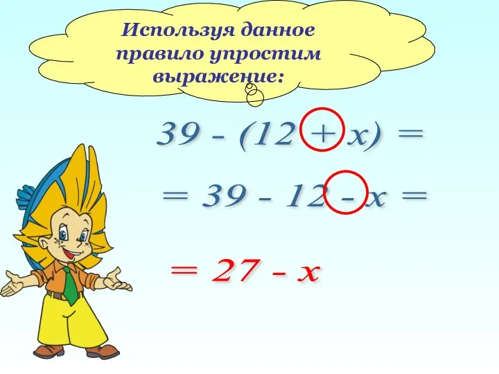 Используя данное правило упростим выражение: 39 - (12 + x) =