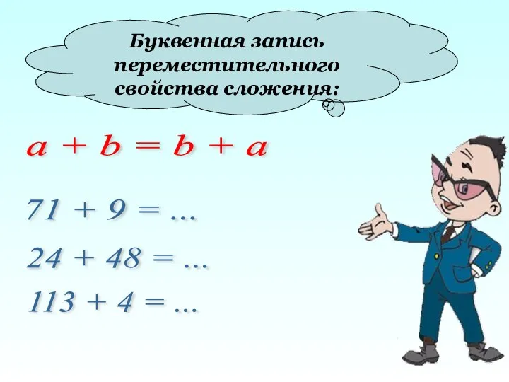 Буквенная запись переместительного свойства сложения: a + b = b +