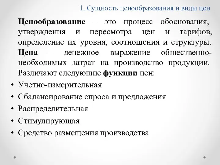 1. Сущность ценообразования и виды цен Ценообразование – это процесс обоснования,