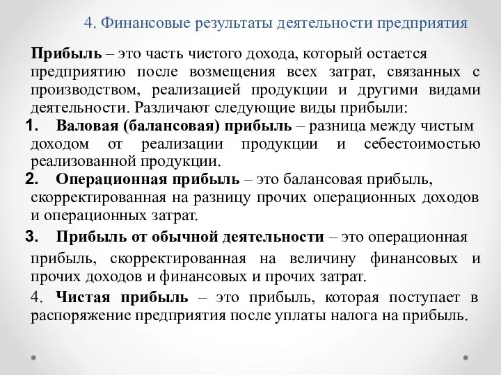 4. Финансовые результаты деятельности предприятия Прибыль – это часть чистого дохода,