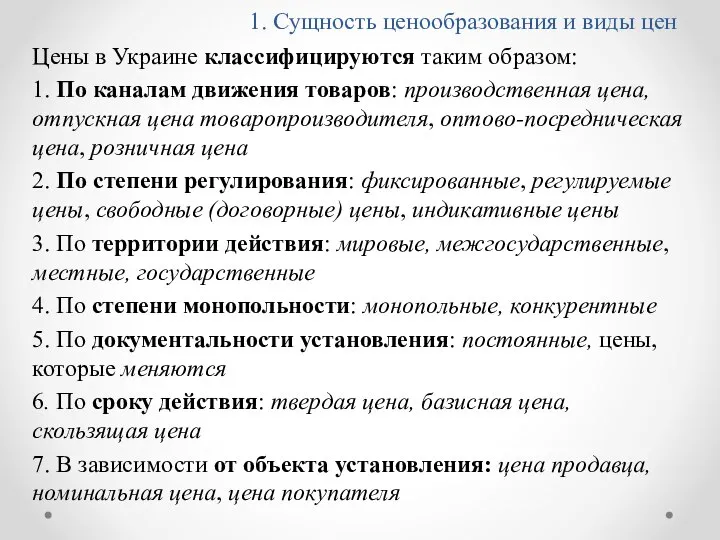 1. Сущность ценообразования и виды цен Цены в Украине классифицируются таким