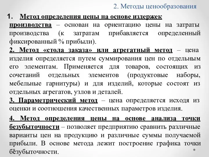 2. Методы ценообразования Метод определения цены на основе издержек производства –