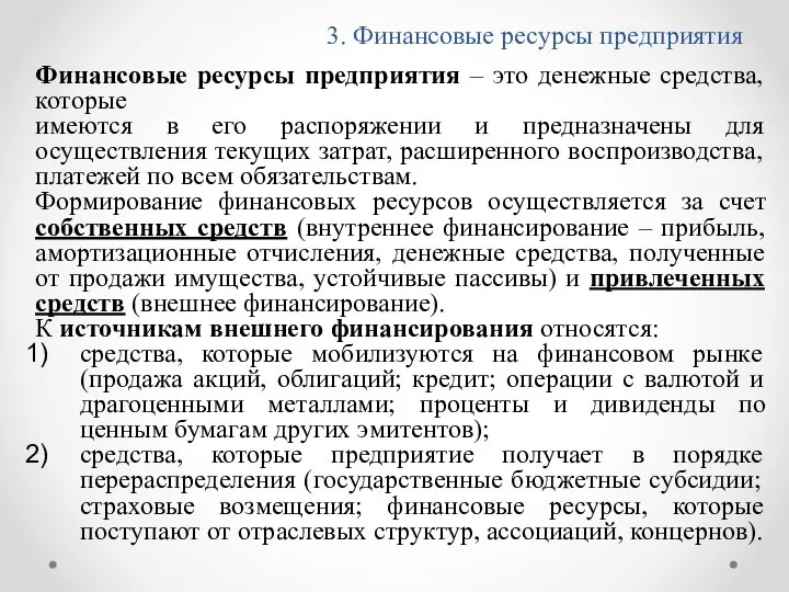 3. Финансовые ресурсы предприятия Финансовые ресурсы предприятия – это денежные средства,