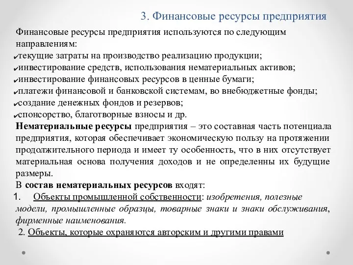 3. Финансовые ресурсы предприятия Финансовые ресурсы предприятия используются по следующим направлениям: