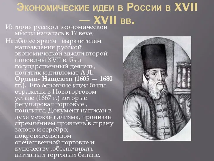 Экономические идеи в России в XVII — XVII вв. История русской